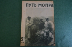 Журнал "Пусть МОПРа". МОПР. Номер 21 за 1930 год. Американский рабочий, Грузия, индийский солдат.