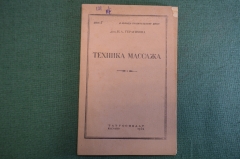 Книга "Техника массажа". Герасимова. В помощь госпитальному врачу. ТатГосИздат, Казань, 1943 г. #K8