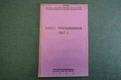 Брошюра "Наказ призывникам 1907 года". Призыв, мобилизация. Издание АППО МК ВКП(б), 1929 год. N3 #K8