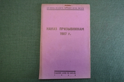 Брошюра "Наказ призывникам 1907 года". Призыв, мобилизация. Издание АППО МК ВКП(б), 1929 год. N3 #K8