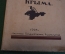 Книга "Черноморские землетрясения 1927 года и судьбы Крыма".  Крымское изд-во, 1928 год. #K8