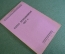 Брошюра "Наказ призывникам 1907 года". Призыв, мобилизация. Издание АППО МК ВКП(б), 1929 год. N1 #K8