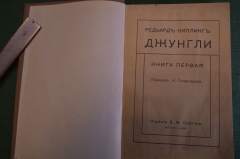 Книга "Джунгли". Книга первая, пер. Гиляровский. Редьярд Киплинг. Изд. Саблина, 1908 год. #K8