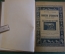 Книга "Римские древности". Пособие для гимназий. Зоргенфрей, Тюлешев. Изд. Вольф, 1913 год. #K8
