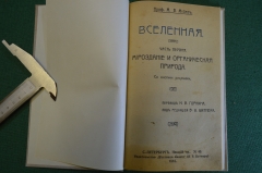 Книга "Вселенная", ч. 1. Мироздание и органическая природа. Профессор М.В. Мейер, 1910 год. #K8