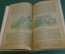 Книга "Вселенная", ч. 1. Мироздание и органическая природа. Профессор М.В. Мейер, 1910 год. #K8