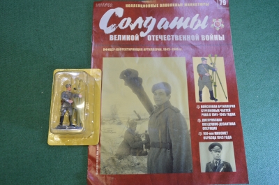 Солдатик оловянный "Офицер - корректировщик артиллерии ". Роспись. Деагостини. Deagostini. Журнал.