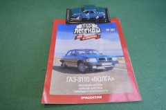 Машинка "ГАЗ 3110 Волга". Деагостини. Deagostini. Автолегенды. 1:43. Журнал. Блистер.