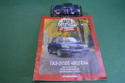 Машинка "ГАЗ 31105 Волга". Деагостини. Deagostini. Автолегенды. 1:43. Журнал. Блистер.