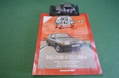 Машинка "ВАЗ 2108 Спутник". Деагостини. Deagostini. Автолегенды. 1:43. Журнал. Блистер.