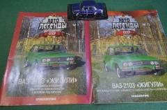 Машинка "ВАЗ 2103 Жигули". Деагостини. Deagostini. Автолегенды. 1:43. Журнал. Блистер.