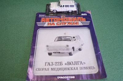 Машинка "ГАЗ 22Б Медпомощь". Деагостини. Deagostini. Автомобиль на службе. 1:43. Журнал. Блистер.