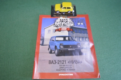 Машинка "ВАЗ 2121 Нива". Деагостини. Deagostini. Автолегенды. 1:43. Журнал. Блистер.