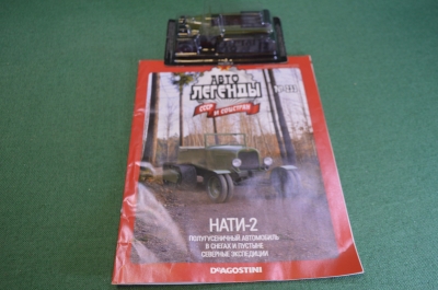 Машинка "НАТИ 2". Деагостини. Deagostini. Автолегенды. 1:43. Журнал. Блистер.