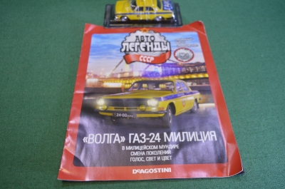 Машинка "ГАЗ 24 ГАИ Милиция". Деагостини. Deagostini. Автолегенды. 1:43. Журнал. Блистер.