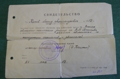 Свидетельство Военное Авиационно - Техническое училище им. Молотова. Авиация. СССР. 1958 год.