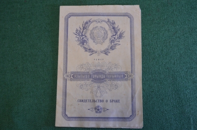 Свидетельство о браке. Сотрудник НКВД. Двуязычное. Татарский язык. СССР. 1955 год.