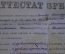 Аттестат зрелости. Министерство просвещения. С. Маковницы Кашинский р-н. Твеская обл. СССР. 1955 г.