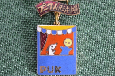 Значок "PUK". Латунь, эмаль. Япония. 1970-е годы