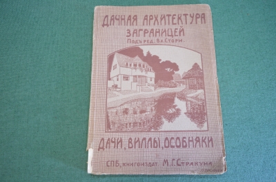 Книга старинная "Дачная архитектура за границей. Дачи, виллы, особняки". Стори. Изд. Стракуна. 1913