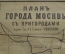 Карта старинная большая "Москва и Пригороды". Изд. Суворина. Царская Россия.