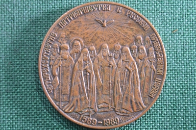 Настольная медаль, Четырехсотлетие патриаршества в Русской православной церкви 1589-1989г. 