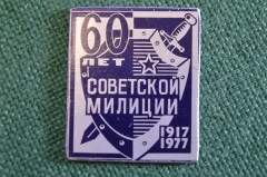 Знак значок "60 лет Советской Милиции МВД". СССР.