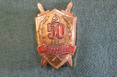 Знак, значок "50 лет советской прокуратуре". Тяжелый. Юриспруденция, прокурор, прокуратура СССР. #1