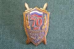 Знак, значок "70 лет прокуратуре России". Легкий. Юриспруденция, прокурор, прокуратура. #1