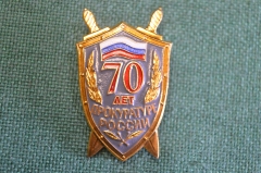 Знак, значок "70 лет прокуратуре России". Легкий. Юриспруденция, прокурор, прокуратура. #2