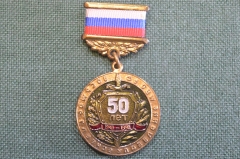 Медаль "Восьмое Главное Управление МВД РФ, 50 лет, 1948 - 1998 гг". Честь, Отвага, Мужество.