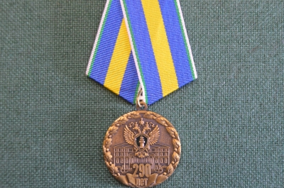 Медаль "Прокуратура России, 290 лет, 1722 - 2012 гг". Юриспруденция, прокурор.