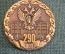 Медаль "Прокуратура России, 290 лет, 1722 - 2012 гг". Юриспруденция, прокурор.