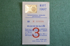 Проездной билет, Единый. Март 1997 года. Москва, Мосгортранс.