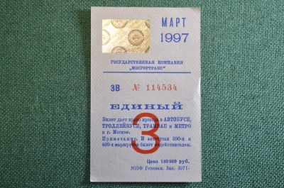 Проездной билет, Единый. Март 1997 года. Москва, Мосгортранс.