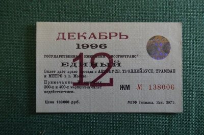 Проездной билет, Единый. Декабрь 1996 года. Москва, Мосгортранс.