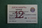 Проездной билет, Единый. Декабрь 1996 года. Москва, Мосгортранс. Проездной билет, Единый. Декабрь 1996 года. Москва, Мосгортранс.