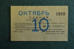 Проездной билет, Единый. Октябрь 1989 года. Москва, Мосгортранс.