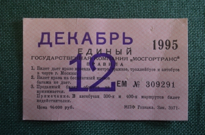 Проездной билет, Единый. Декабрь 1995 года. Москва, Мосгортранс. 