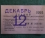 Проездной билет, Единый. Декабрь 1995 года. Москва, Мосгортранс. 