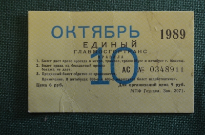 Проездной билет, Единый. Октябрь 1989 года. Москва, Мосгортранс. #2