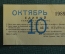 Проездной билет, Единый. Октябрь 1989 года. Москва, Мосгортранс. #2