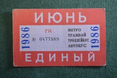 Проездной билет, Единый. Июнь 1986 года. Городской пассажирский транспорт. Мосгорисполком.