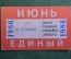 Проездной билет, Единый. Июнь 1986 года. Городской пассажирский транспорт. Мосгорисполком.