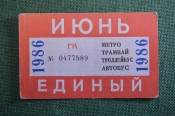 Проездной билет, Единый. Июнь 1986 года. Городской пассажирский транспорт. Мосгорисполком.