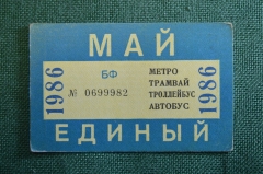 Проездной билет, Единый. Май 1986 года. Городской пассажирский транспорт. Мосгорисполком.