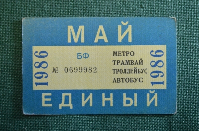 Проездной билет, Единый. Май 1986 года. Городской пассажирский транспорт. Мосгорисполком.