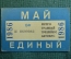 Проездной билет, Единый. Май 1986 года. Городской пассажирский транспорт. Мосгорисполком.