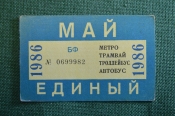 Проездной билет, Единый. Май 1986 года. Городской пассажирский транспорт. Мосгорисполком. Проездной билет, Единый. Май 1986 года. Городской пассажирский транспорт. Мосгорисполком.