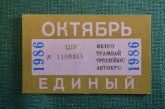 Проездной билет, Единый. Октябрь 1986 года. Городской пассажирский транспорт. Мосгорисполком.